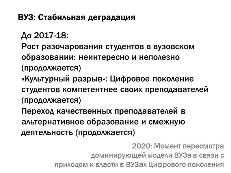 ВУЗ: Стабильная деградация До 2017-18:  Рост разочарования студентов в вузовском образовании: неинтересно и